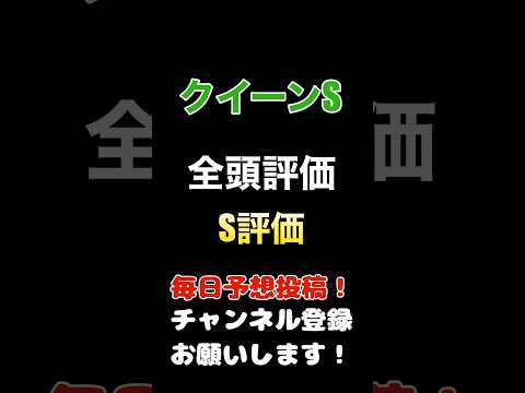 #クイーンステークス #競馬予想 #全頭診断 2集連続馬券内のS評価#競馬 #予想 #jra #馬券 #クイーンs