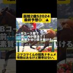 [最終予想]函館2歳S2024 #shorts #競馬予想