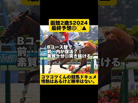 [最終予想]函館2歳S2024 #shorts #競馬予想