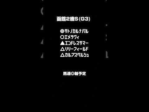 【函館2歳S】7月13日競馬予想【安達太良S】