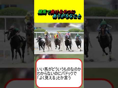 競馬で負けるやつにありがちなこと #競馬 #競馬予想 #馬券 #万馬券 #高配当 #夏競馬 #新馬戦 #メンタルゲー #3連単 #3連複 #単複 #高額馬券 #一点張り #逆転