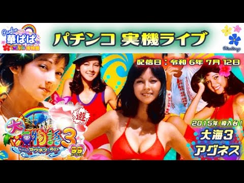 パチンコ ライブ【 大海物語3 With アグネス・ラム 】《 パーラー華ぱぱ・海物語 博物館 》令和 6年 7月 LIVE ⑦・No.718