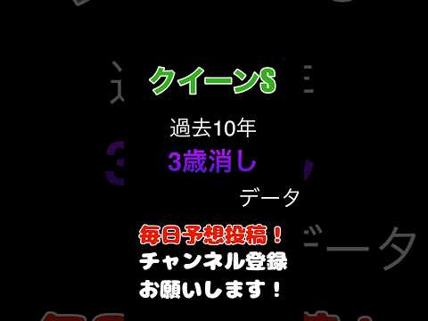 #クイーンステークス #競馬予想 3歳牝馬は危険？消しデータ#競馬 #予想 #jra #馬券 #クイーンs