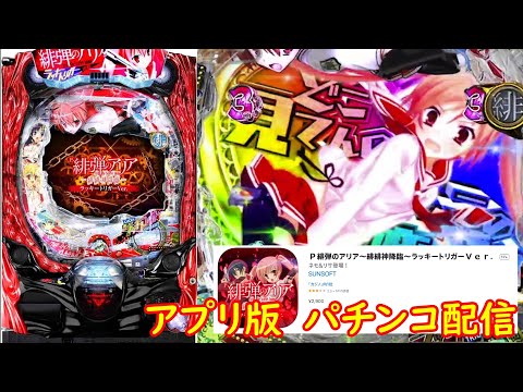 【少し風穴配信（そろそろ一撃3万発を…）】(アプリ版) Ｐ緋弾のアリア ラッキートリガーVer.【パチンコ配信】【縦型配信】#shorts