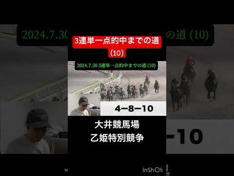 【3連単】一点的中までの道(10) #競馬 #予想 #払い戻し #3連単 #大井競馬場