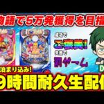 【特別企画!】3日間泊まり込みで大海物語5を打ち50000発を目指せ！メガネGIGAの39時間耐久生配信!【Day1】【生215連③】