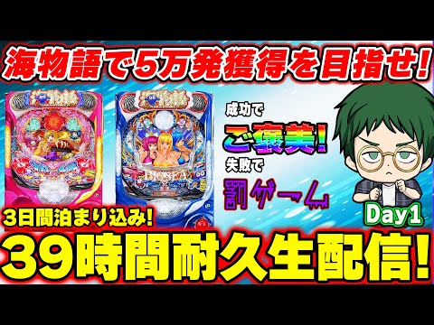 【特別企画!】3日間泊まり込みで大海物語5を打ち50000発を目指せ！メガネGIGAの39時間耐久生配信!【Day1】【生215連③】