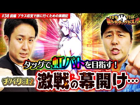 【反逆のカリスマまりもが動く!! 激戦への幕開け】 まりも・バッチの俺たちタッグだろ!?  #38 ＜1/3＞【チバリヨ2】