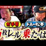 【万枚のレールに乗ったのは誰だ!?】 まりも・バッチの俺たちタッグだろ!?  #38 ＜2/3＞【チバリヨ2】