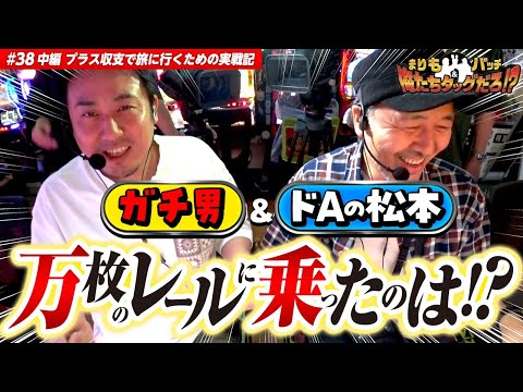 【万枚のレールに乗ったのは誰だ!?】 まりも・バッチの俺たちタッグだろ!?  #38 ＜2/3＞【チバリヨ2】