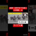 【3連単】一点的中までの道(9) #競馬 #予想 #競馬予想  #馬券 #生配信 #3連単 #マイアミ #大井競馬場