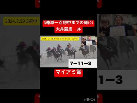 【3連単】一点的中までの道(9) #競馬 #予想 #競馬予想  #馬券 #生配信 #3連単 #マイアミ #大井競馬場