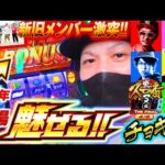 【北斗の拳】北斗揃いでレインボーオーラ!!「真・スロ番3〜極み〜THE FINAL 夏の陣《チョキJr.編》」【パチスロパチンコ】