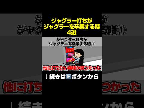 「ジャグラー打ちがジャグラーを卒業する時4選」#パチスロ #スロット #ジャグラー #ジャグラーガールズ #マイジャグラー5 #マイジャグラーv #マイジャグ #パーラー極楽 #ミスタージャグラー