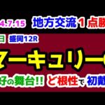 【最終結論😤】地方交流一点勝負＋地方チャレンジ枠😤　ど根性・二枚腰・4角先頭【2024.7.15 盛岡12R マーキュリーC(Jpn3)】