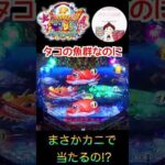 【大海物語４】タコリーチの魚群なのに！？最終カニ図柄で当たったよ🦀　＃大海物語4　＃大海物語4スペシャル　＃パチンコ　＃海物語 パチンコ　＃パチンコ 海物語　＃魚群予告　＃海物語　＃大海物語 パチンコ