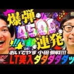 【いきなり4500発&ラッキートリガー突入!!】おいでやす小田参戦で爆弾連発!?相席スタート山添の相席パチンコ！第25話【P緋弾のアリア～緋緋神降臨～ラッキートリガーVer.】