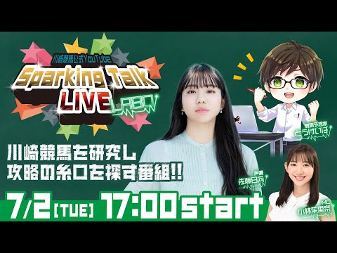 【第4回】川崎競馬公式LIVE「川崎競馬スパーキングトークLIVE LABO」