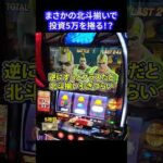 【スマスロ北斗の拳】北斗揃いで5万を捲る！？