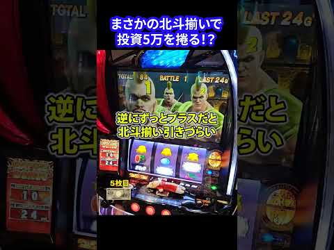 【スマスロ北斗の拳】北斗揃いで5万を捲る！？