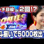 【スマスロ北斗の拳】北斗揃い＋バトル中にリーチ目役!? 高設定を確信する窪田サキは、とにかく5000枚出したい!「今日出す！リベンジャーズ～第27回～」[パチスロ][スロット]