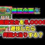 ジャグラーガールズを5,000G遊技したらボーナスは何回引けるのか検証してみた！