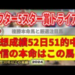 アフター5スター賞トライアル2024競馬予想（52日51的中と絶好調！※5月以降）