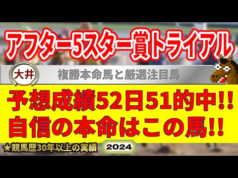 アフター5スター賞トライアル2024競馬予想（52日51的中と絶好調！※5月以降）