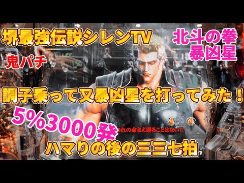 ハマりからの三三七拍子！【北斗の拳暴凶星】5%3000発