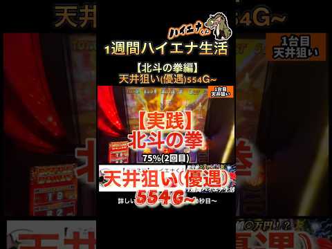 【実践】北斗の拳天井狙い(優遇)554G〜#スロット #ハイエナ #ハイエナくん #スマスロ #パチンコ #北斗の拳 #パチスロ