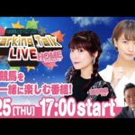 【第5回】川崎競馬公式LIVE「川崎競馬スパーキングトークLIVE HOME」