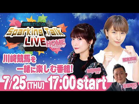 【第5回】川崎競馬公式LIVE「川崎競馬スパーキングトークLIVE HOME」