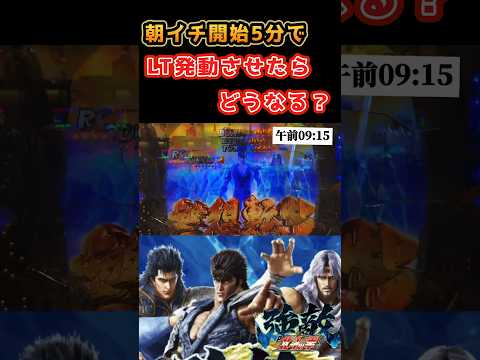 【パチンコ】北斗の拳　強敵　ラッキートリガー搭載　甘デジ「朝イチ開始5分で、LT発動させたらどうなる？」#パチンコ  #北斗の拳  #anime #shorts  #おすすめ