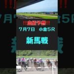 #競馬 #競馬予想 #血統 #血統予想 #競馬女子 #新馬戦 #新馬戦予想 #小倉5R