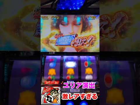 【スマスロ北斗の拳】遂に撮れました！ユリアカットイン！？これだすのに5万回転かかりました、、　#スマスロ　#北斗の拳　#パチスロ　#shorts #おすすめ　#パチストラッシュ