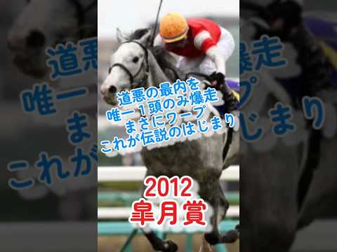 ゴールドシップ勝利！好きなレース6 #競馬 #競馬予想 #shorts #ゴールドシップ #g1 #皐月賞 #おすすめ #馬券 #お金 #レース #ギャンブル