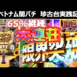 【ベトナム　パチンコ実践】65%継続の安定台で大連チャン！？　闇パチ珍古台実践記 ver13【CR ルパン the end】