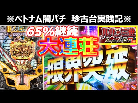 【ベトナム　パチンコ実践】65%継続の安定台で大連チャン！？　闇パチ珍古台実践記 ver13【CR ルパン the end】