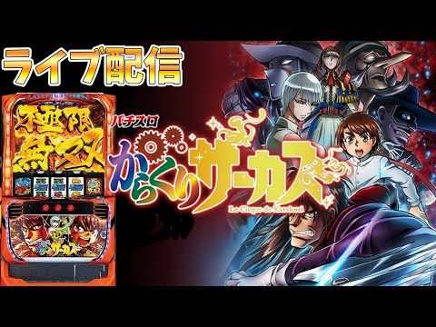 【パチスロ生放送】横浜ポパイで68番からのからくりサーカスで万枚出したら奇跡じゃない？後半戦！生放送パチンコパチスロ実戦！7/21