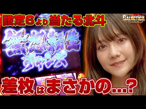 【スマスロ北斗の拳】設定6以上のBB確率で無想転生まで入れたら…？ 高設定のように当たりまくる北斗を玉城マイが打った結果「ギャラクティカ～第183回～」[パチスロ][スロット]