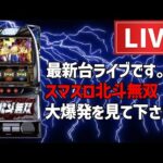 【7枚目投資】スマスロ真・北斗無双パチスロライブ後半戦