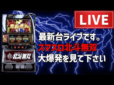 【7枚目投資】スマスロ真・北斗無双パチスロライブ後半戦