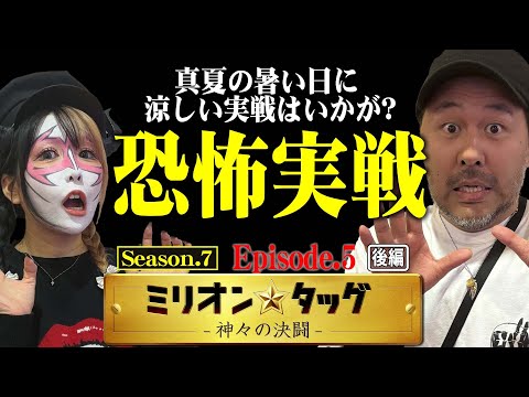 怪奇現象!? 本当にあった怖い話【ミリオン★タッグ シーズン7 #10】松本バッチ×兎味ペロリナ（2戦目・後半）e Re:ゼロから始める異世界生活 season2[パチンコ]