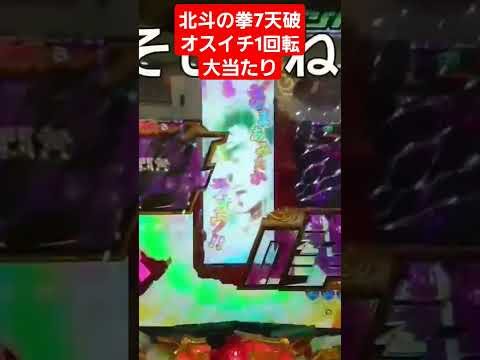 北斗の拳7天破オスイチ1回転大当たり #パチンコ