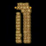 【優駿スプリント】7月10日競馬予想 #大井競馬 #門別競馬 #地方競馬予想