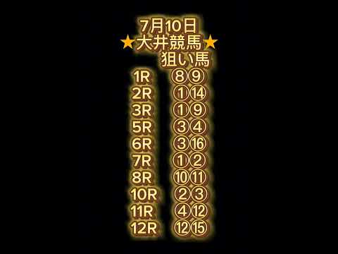 【優駿スプリント】7月10日競馬予想 #大井競馬 #門別競馬 #地方競馬予想