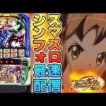 【パチスロ最新台】最新台戦姫絶唱シンフォギアを最速ライブ配信！絶唱するぞー！後半戦！生放送パチンコパチスロ実戦！7/11