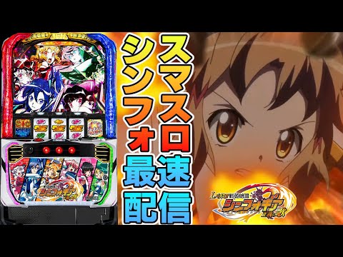 【パチスロ最新台】最新台戦姫絶唱シンフォギアを最速ライブ配信！絶唱するぞー！後半戦！生放送パチンコパチスロ実戦！7/11