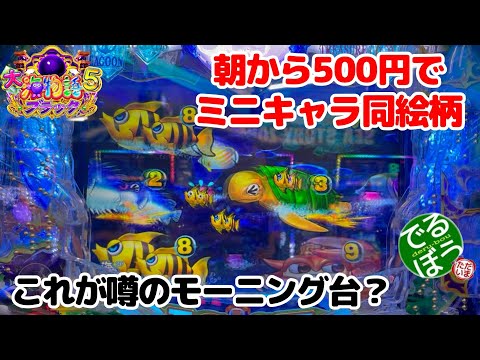 7月11日　パチンコ実践　Ｐ大海物語5ブラック　え？ワンコイン？　朝から500円で当たる台は好調台？