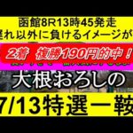 【競馬予想】7月13日の特選一鞍【大根おろし】